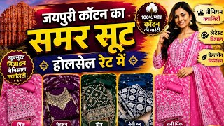 Jaipuri Cotton Suits Wholesale Market Delhi | सबसे सस्ते और शानदार जयपुरी सूट ₹150 से शुरू!