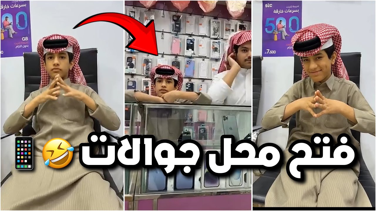 احمد فتح محل جوالات 🤣📱 صدم عبدالعزيز باسعاره 😂😂 #فراج_قزيع_السهلي فراج قزيع السهلي