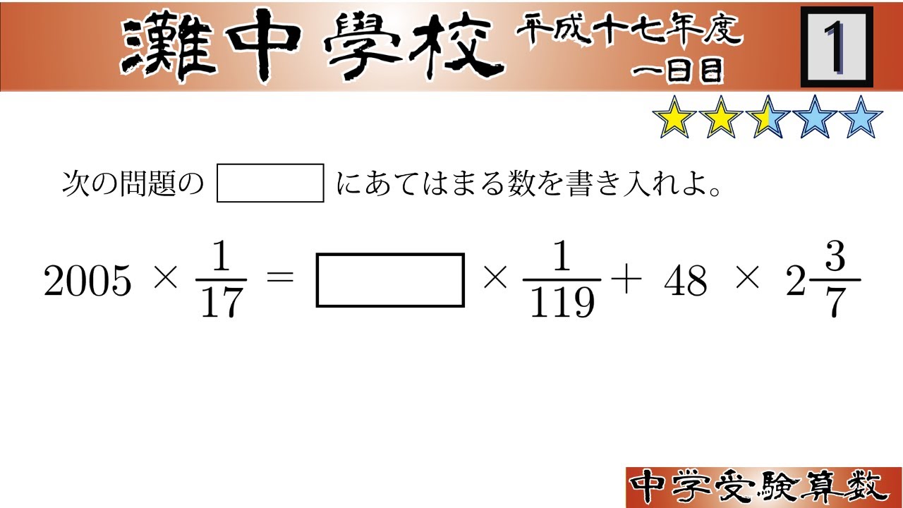 中学受験算数/SPI】整数・分数の還元算 脳トレ問題 平成17年(2005）灘