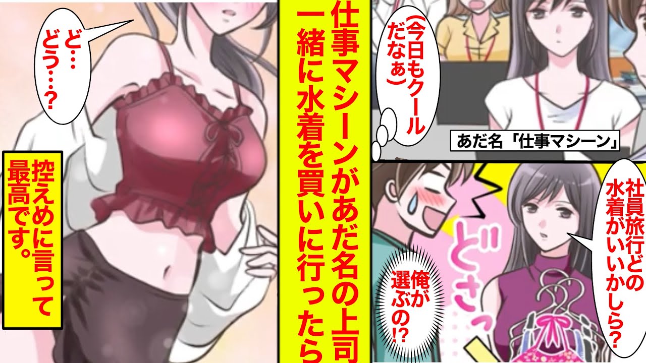 【漫画】仕事マシーンと呼ばれる堅物クール上司と水着を選んで社員旅行に行ったら【恋愛漫画】【ラブコメ】【胸キュン】