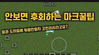 안보면 후회하는 마크꿀팁