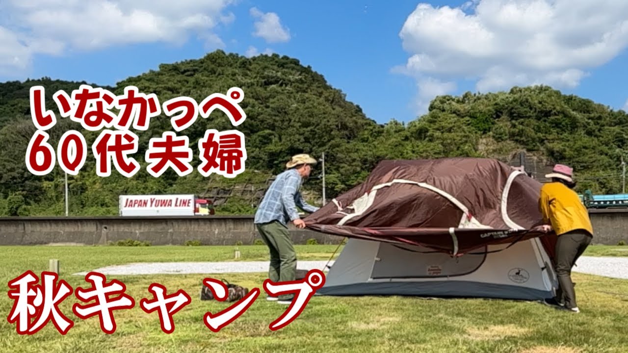 【60代夫婦キャンプ】秋キャンプは簡単キャンプ飯を綺麗すぎる夕陽とともに！宮崎県串間市「高松公園キャンプ場」