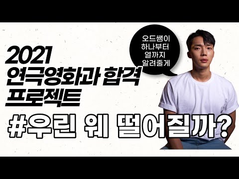 🎬 연영프 E.01 : 합격과 불합격의 차이