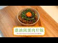 [超好味！] 蔥油窩蛋肉片飯 Rice with Pork Slice In Scallion Oil &amp; Egg Yolk