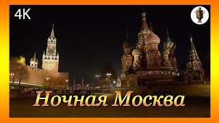 Ночная Москва🔶Moscow at night.