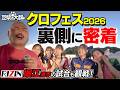 【豆柴の大群】クロフェス裏側に潜入！クロちゃんPに“あるお願い”!? 堀江選手の試合も観戦!