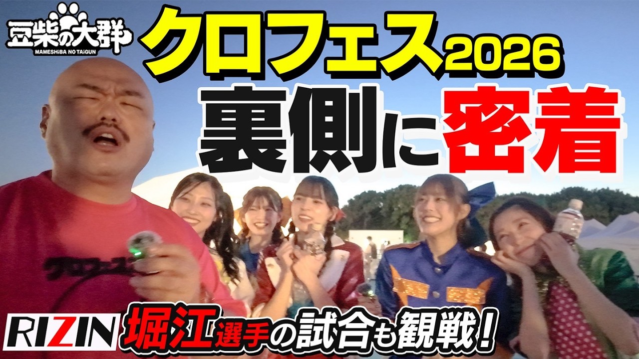 【豆柴の大群】クロフェス裏側に潜入！クロちゃんPに“あるお願い”!? 堀江選手の試合も観戦!