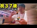 【祝３７歳】誕生日スシローパーティ