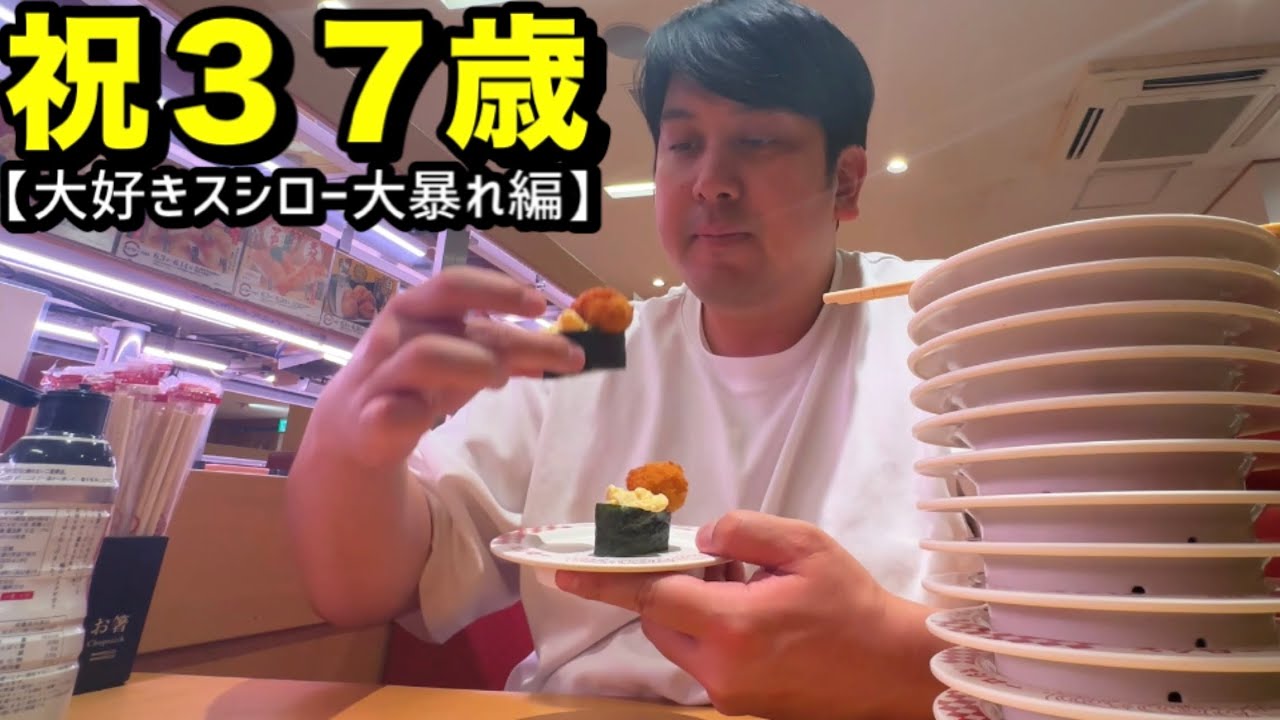 【祝３７歳】誕生日スシローパーティ