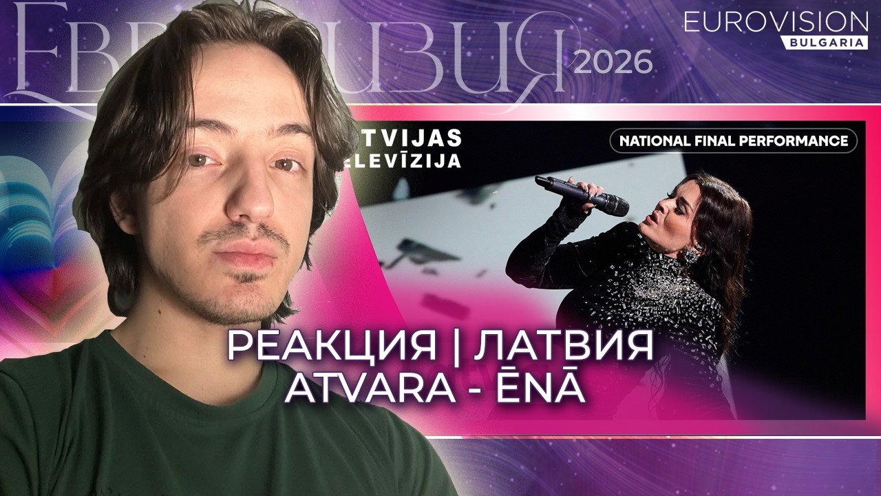 ЛАТВИЯ | Atvara - Ēnā | РЕАКЦИЯ | Eurovision Bulgaria | Reaction