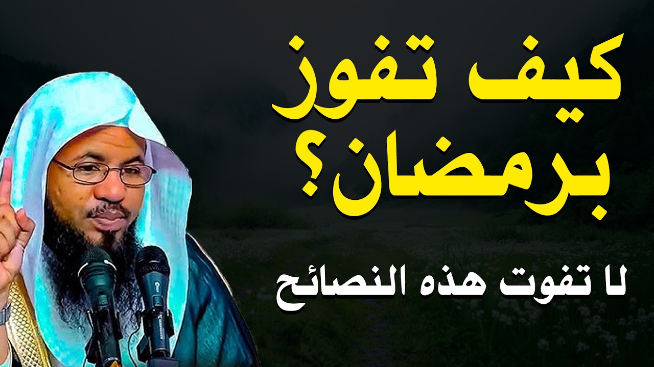 كيف تفوز في رمضان؟ نصائح ذهبية لا تفوتها..رمضان فرصة..الشيخ محمدالشنقيطي