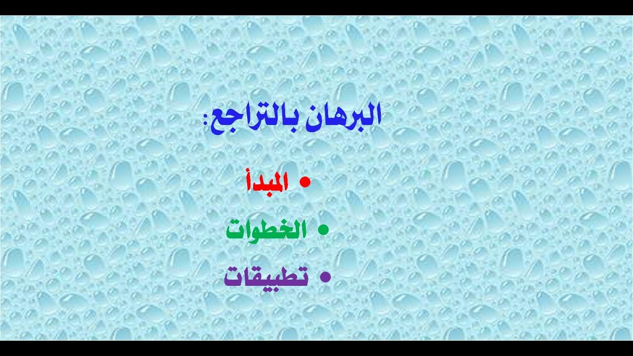 البرهان بالتراجع ـ الدرس و التطبيقات