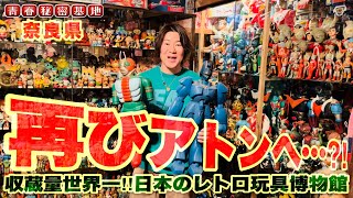 【アトンおもちゃ館】レトロ玩具の聖地!!日本のキャラクターレトロ玩具を世界一収蔵する恐ろしい博物館?!憧れの玩具に眼福です。