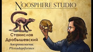 Антропология: Plesiadapiformes. Станислав Дробышевский