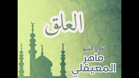 #96 سورة العلق للقارئ الشيخ ماهر المعيقلي AlAlaq