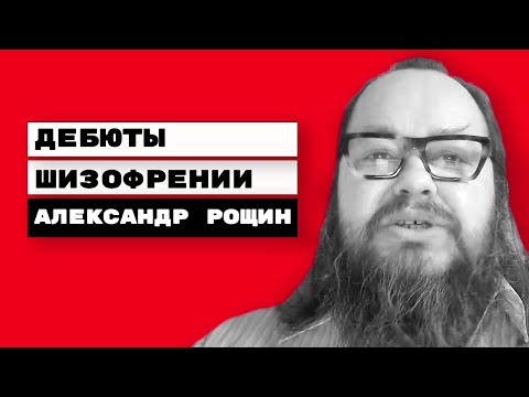 Видео: Ранние проявления (дебюты) шизофрении