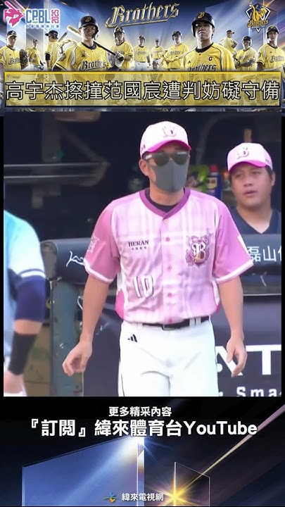 [分享] 洲際妨礙守備、林岳谷拿球丟林金達