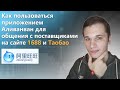 Как пользоваться приложением Aliwangwang для общения с поставщиками на сайте 1688 и Таобао.