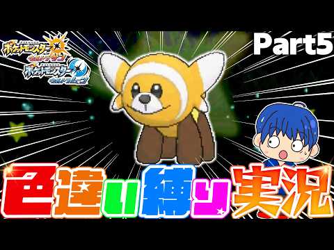 【ポケモンUSUM】早すぎる...仲間連鎖の色違い厳選はやはり神でした。【色違い縛り実況Part5】