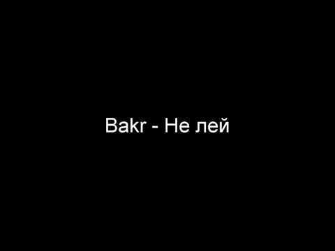 Bakr - Не лей (Текст, lyrics)