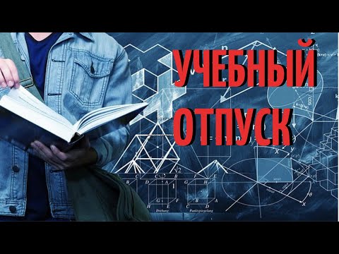 Учебный отпуск