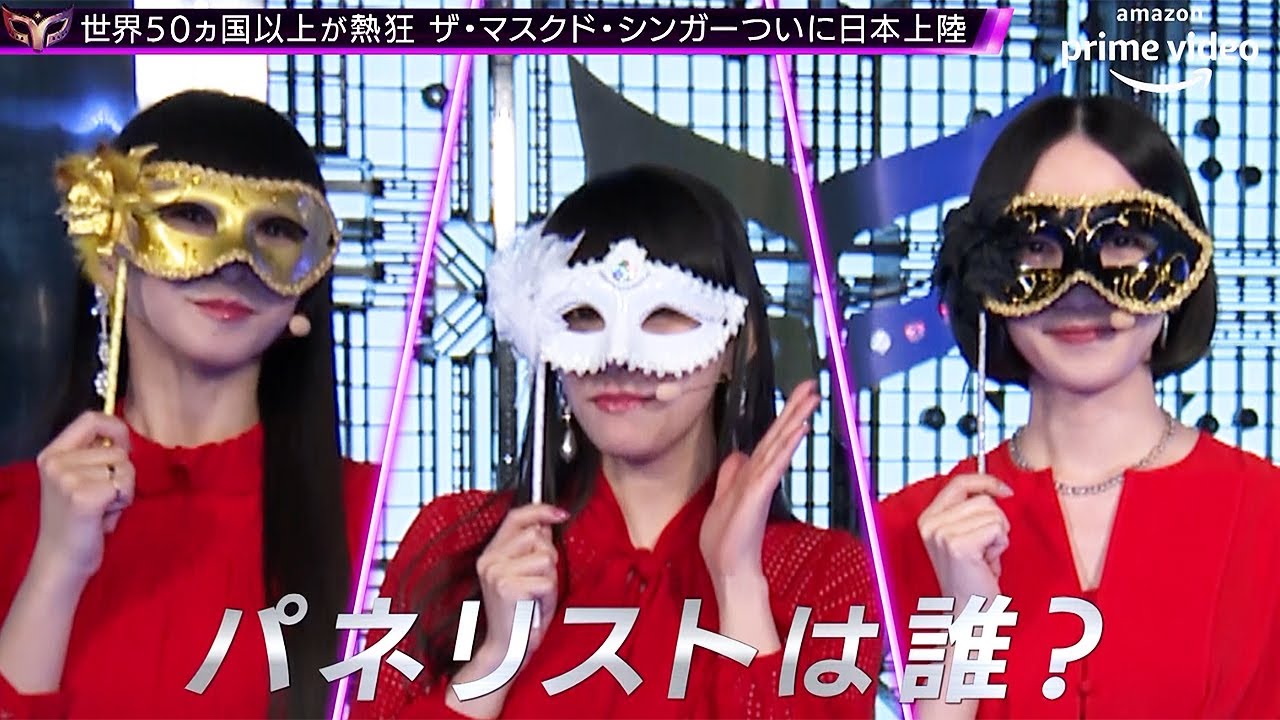 マスクで顔を隠したこの3人組は誰 Amazon Prime Video ザ マスクド シンガー もう１組のパネリストに Youtube