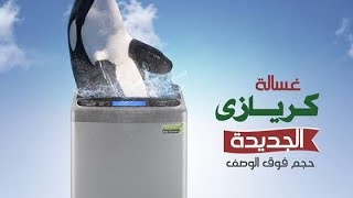 عيوب غسالات كريازي للملابس ومميزاتها واسعارها