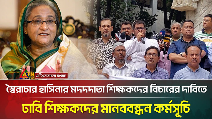 স্বৈরাচার শেখ হাসিনার মদদদাতা শিক্ষকদের বিচারের দাবিতে ঢাবি শিক্ষকদের মানববন্ধন | ATN Bangla