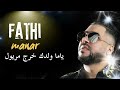 Fathi Manar Houari Ghazali يا ما ولدك خرج مريول 