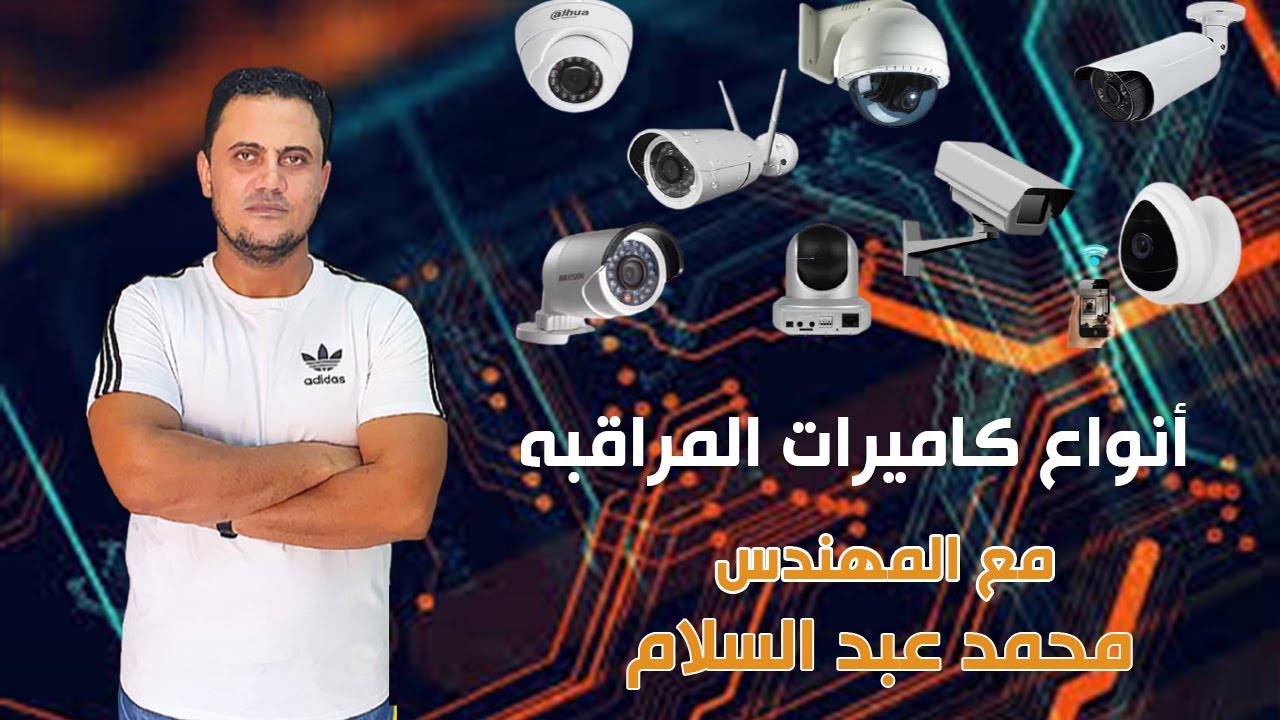 أنواع كاميرات المراقبة مع المهندس محمد عبد السلام