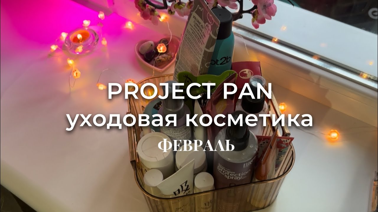 PROJECT PAN | уходовая косметика | февраль | пустышки.