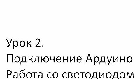 Ардублок. Урок 2. Как подключить ардуино к ПК. Работа со светодиодом