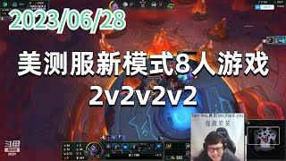 东北大鹌鹑【0628 P1 蒙多】美测服新模式8人游戏2v2v2v2