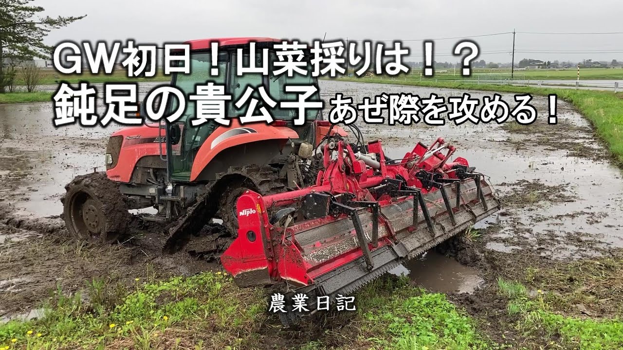 田植えの準備で大忙し【代かき】トラクターであぜ際を攻めてみた結果