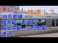 【前面展望】激レア！JR京都線　快速　　島本駅・山崎駅・長岡京駅・向日町駅通過!（昼）