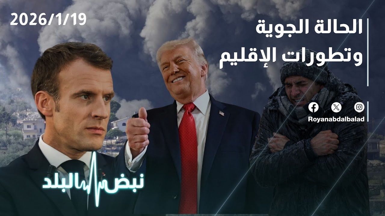 حلقة جديدة من نبض البلد... تطورات الإقليم واستهداف جرينلاند الحالة الجوية  في الأردن