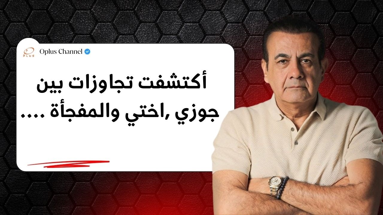 حصل تجاوزات بين جوزي واختي لمدة سنة ونصف | #أسامة_منير