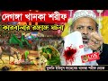 ⛔LIVE মুফতি ইউনুস সাহেবের খানকা শরীফ থেকে সরাসরি কারবালার প্রান্তরে ইতিহাস