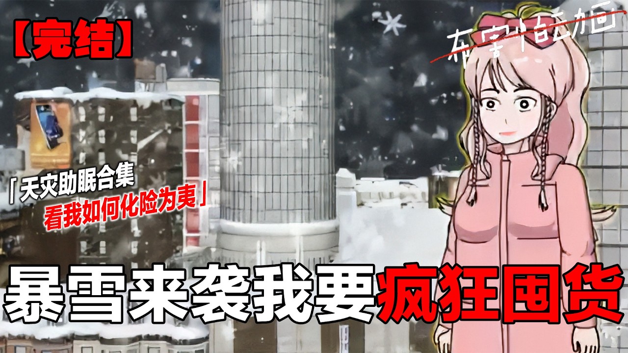 一口气看完超长极寒合集#一口气看完系列 #末世 #末世生存 #完结文 #原创动画#布害怕动画