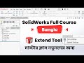 SolidWorks Bangla Course   Extend Tool Masterclass for Beginners By MechEdu3D