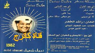 نبيل شعيل - كم بنينا