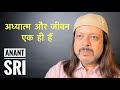 अध्यात्म और जीवन एक ही हैं | Anant Sri