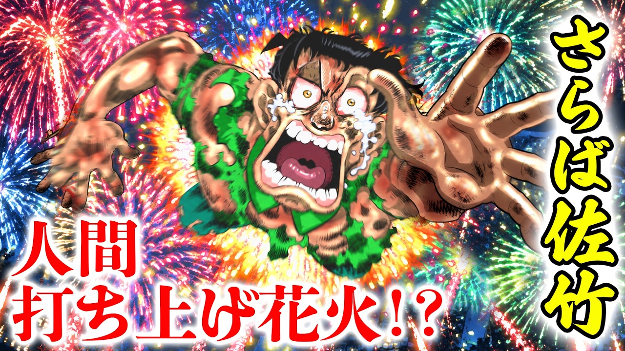 【漫画】さらば佐竹…人間打ち上げ花火か。