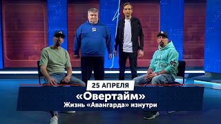 Жизнь «Авангарда» изнутри. Заключительный выпуск сезона / «Овертайм» (25.04.24)