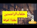 خلفاء الراشدین بیان 1 برخه الحاج مولوي عنایت الله علمي صاحب ګټور درسونه او عبروتونه