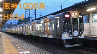 【全編成撮影計画!!】阪神1000系HS54