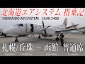 北海道エアシステム サーブ340B搭乗記 札幌/丘珠−函館