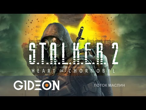 Стрим: S.T.A.L.K.E.R. 2 - ИГРА ГОДА ИЛИ РАЗОЧАРОВАНИЕ?