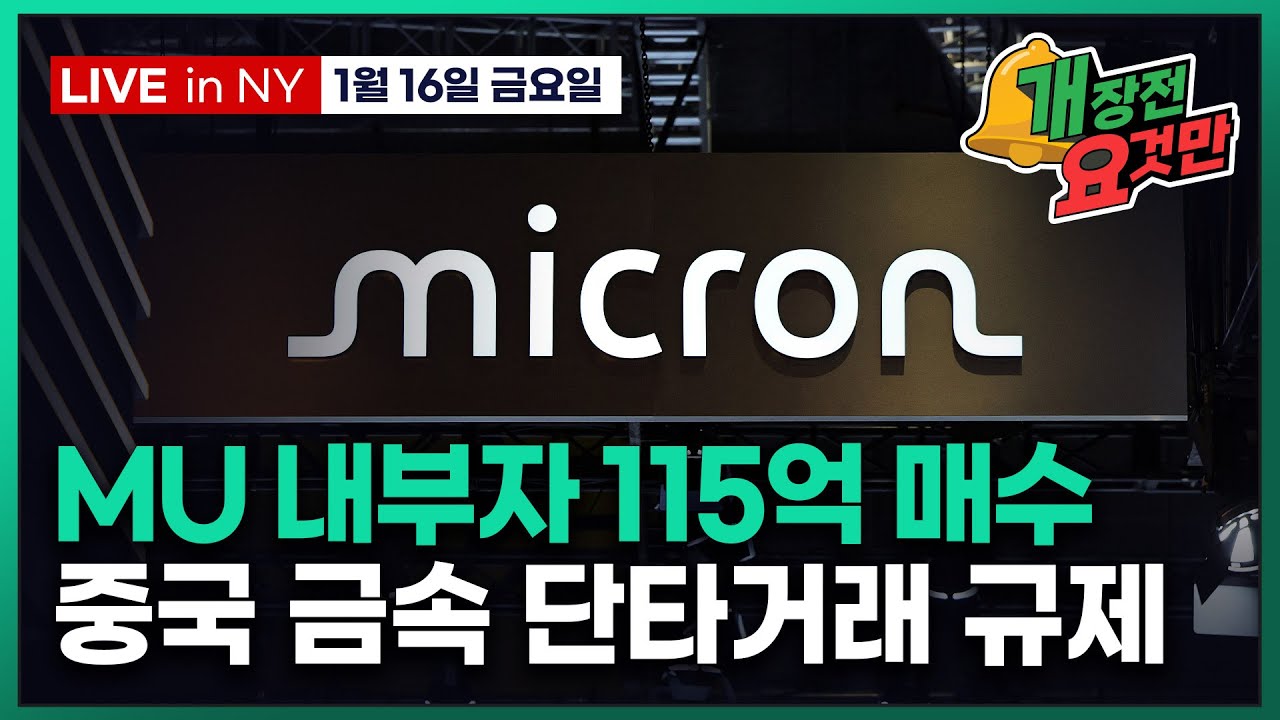 [빈난새의 개장전요것만-1월16일] 트럼프 내란 경고 | 지정학 리스크 둔감한 이유 | 빅테크용 전력경매 추진 | 마이크론 샌디스크 GE버노바 UNH 노보 로켓랩 아이온큐 ASTS