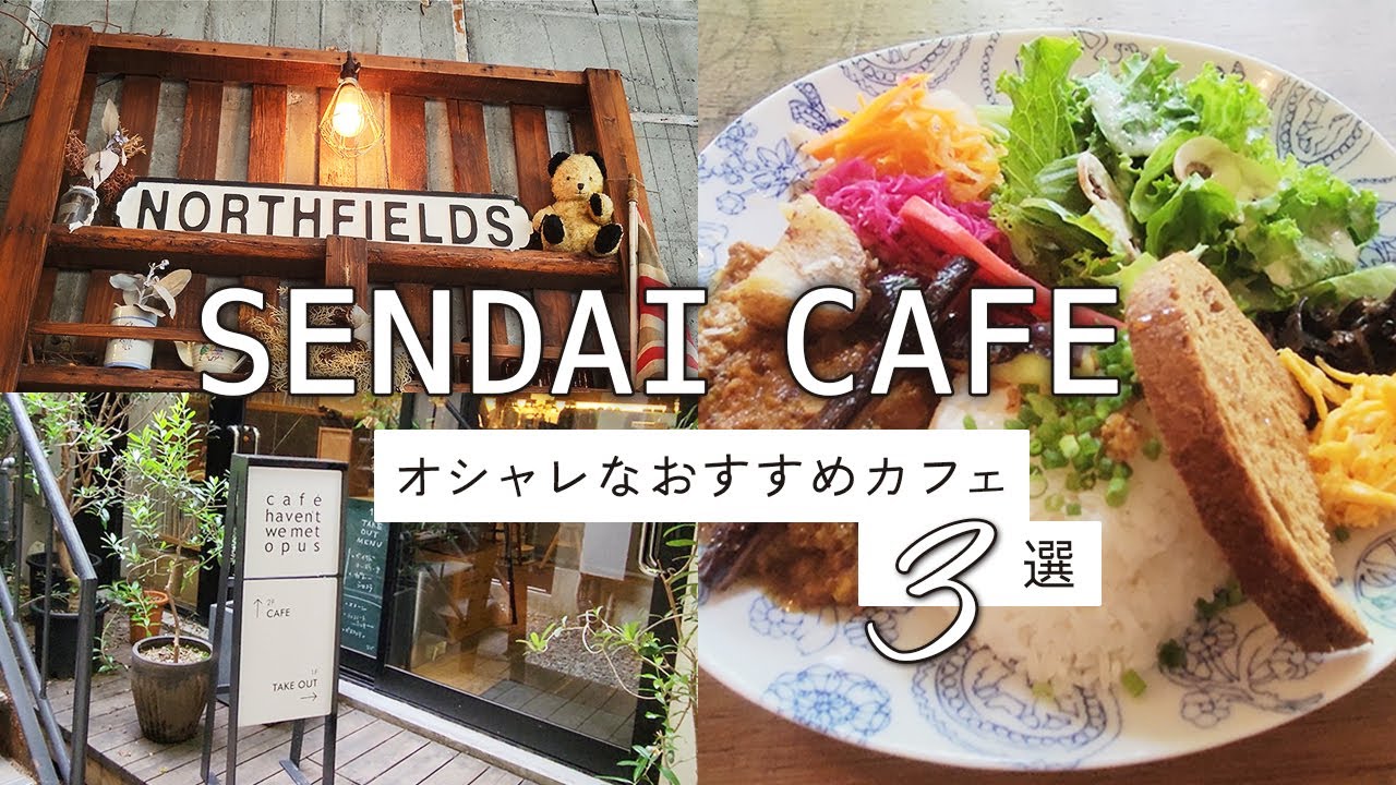 仙台の隠れ家カフェ3選/ランチ/ケーキ/青葉区/宮城県/